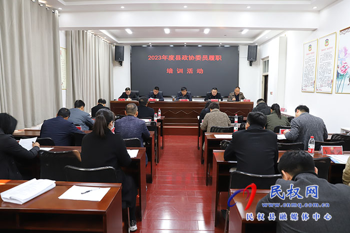 縣政協(xié)召開2023年度縣政協(xié)委員履職培訓會議