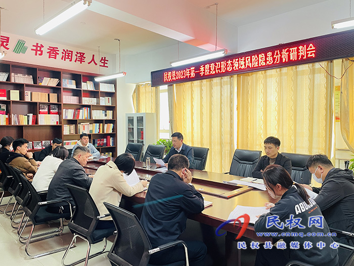 民權縣2023年第一季度意識形態(tài)領域風險隱患分析研判會召開