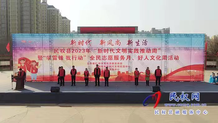 民權(quán)縣舉行新時(shí)代文明實(shí)踐推動(dòng)周暨“學(xué)雷鋒、我行動(dòng)”全民志愿服務(wù)月、好人文化周活動(dòng)