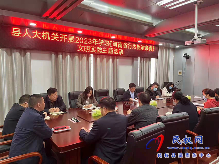 縣人大機(jī)關(guān)開展2023年學(xué)習(xí)《河南省行為促進(jìn)條例》文明實踐主題活動
