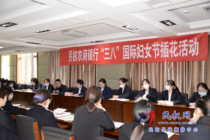 民權(quán)農(nóng)商銀行開展多彩活動慶?！叭恕眹H婦女節(jié)