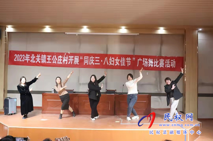北關(guān)鎮(zhèn)開(kāi)展“星級(jí)文明戶”表彰暨“同慶三·八婦女佳節(jié)”廣場(chǎng)舞活動(dòng)