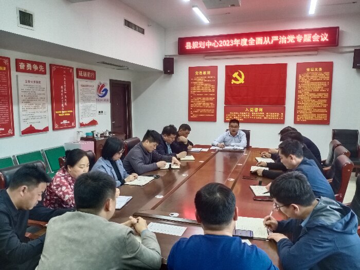 縣規(guī)劃中心2023年度全面從嚴治黨專題會議