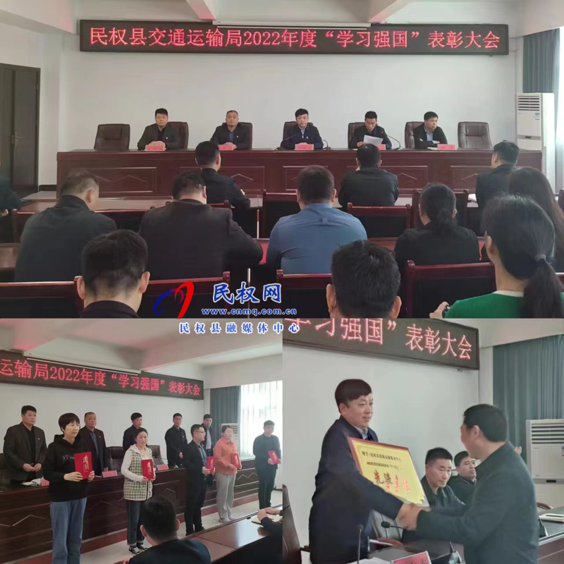 民權縣交通運輸局召開2022年度“學習強國”表彰大會