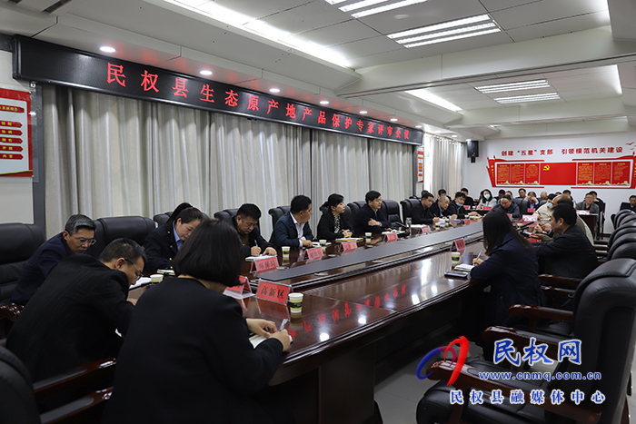 民權(quán)縣生態(tài)原產(chǎn)地產(chǎn)品保護專家評審總結(jié)會議召開