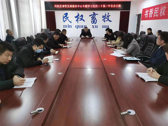 縣畜牧發(fā)展服務(wù)中心專題學習黨的二十屆二中全會公報