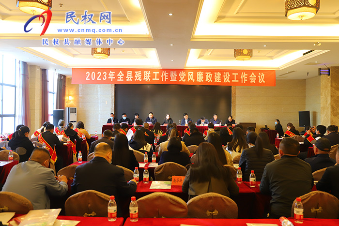 2023年全縣殘聯(lián)工作暨黨風(fēng)廉政建設(shè)工作會議召開