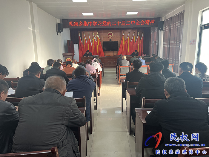 胡集鄉(xiāng)傳達(dá)學(xué)習(xí)黨的二十屆二中全會精神 胡集鄉(xiāng)傳達(dá)學(xué)習(xí)黨的二十屆二中全會精神