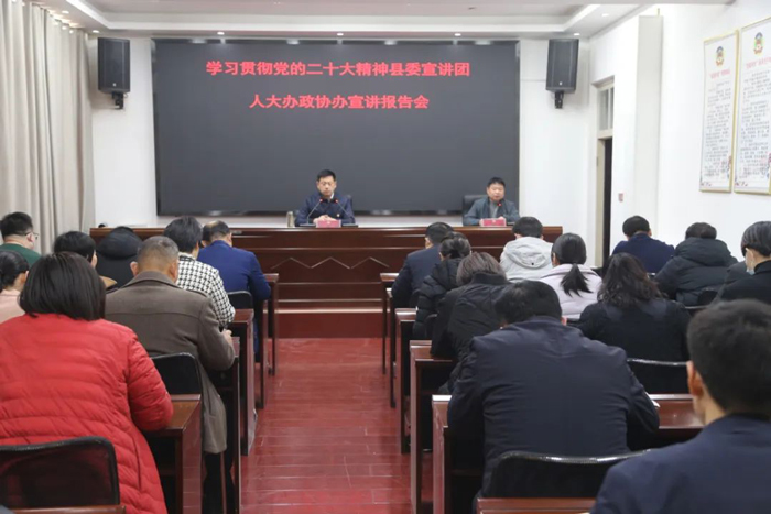 縣人大辦、政協(xié)辦舉行學(xué)習(xí)貫徹黨的二十大精神縣委宣講團(tuán)宣講報(bào)告會(huì)
