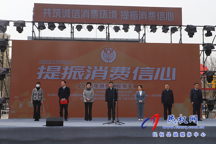 民權(quán)縣2023 年“3·15”國(guó)際消費(fèi)者權(quán)益日紀(jì)念宣傳活動(dòng)啟動(dòng)