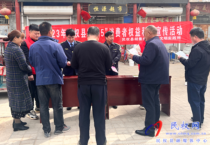 胡集鄉(xiāng)開展“3.15”消費者權(quán)益科普宣傳活動