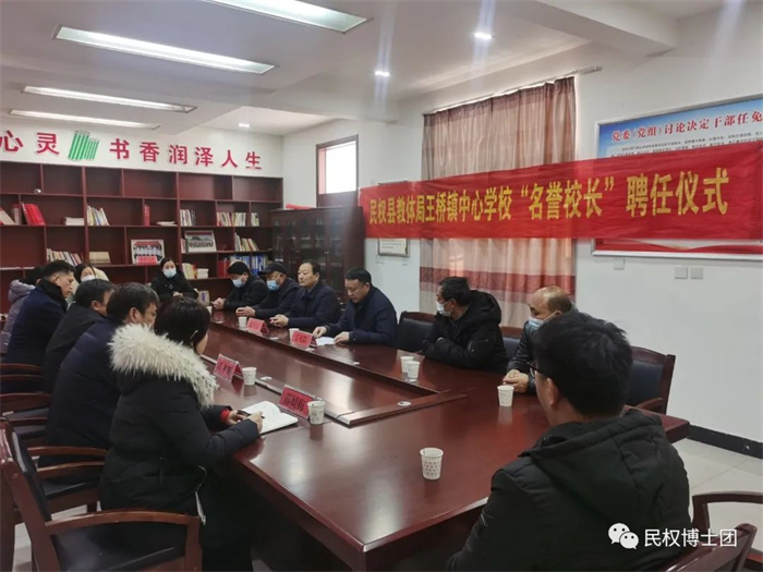 民權(quán)縣教體局王橋鎮(zhèn)中心學(xué)校聘任民權(quán)博士團(tuán)成員、中科院教育心理學(xué)博士李強(qiáng)為“名譽(yù)校長”