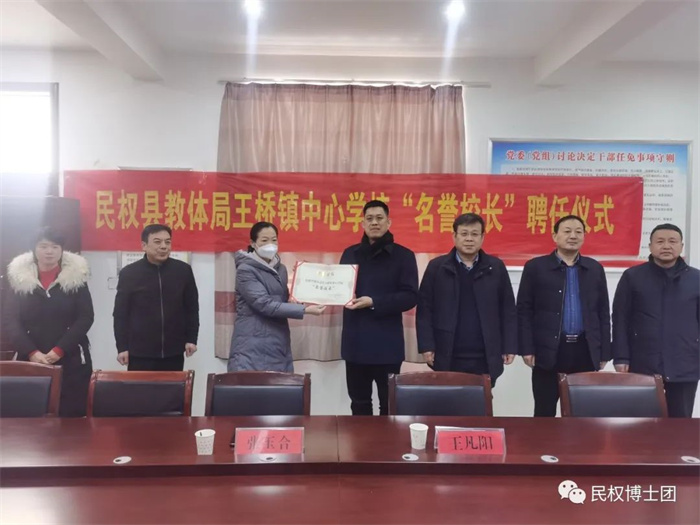 民權(quán)縣教體局王橋鎮(zhèn)中心學(xué)校聘任民權(quán)博士團(tuán)成員、中科院教育心理學(xué)博士李強(qiáng)為“名譽(yù)校長”