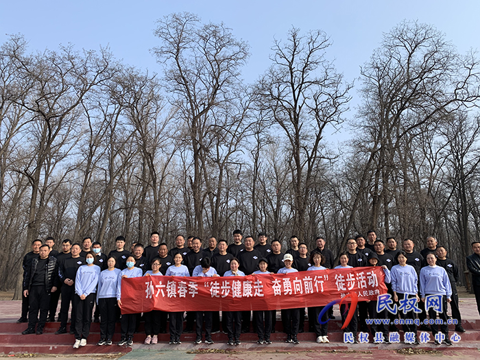 孫六鎮(zhèn)組織開展“健康徒步走，奮勇向前行”春季徒步活動