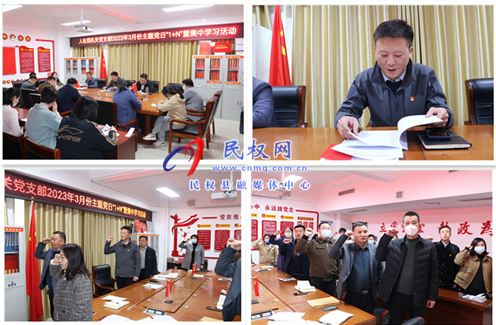 縣人社局開展3月份主題黨日“1+N”暨集中學(xué)習(xí)活動(dòng) 縣人社局開展3月份主題黨日“1+N”暨集中學(xué)習(xí)活動(dòng)