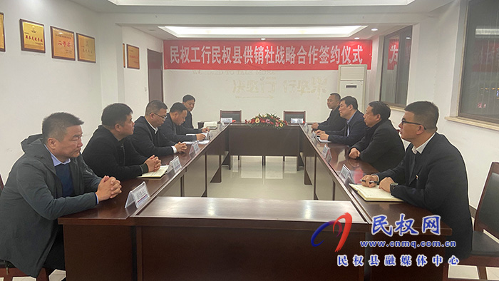 民權工行與民權縣供銷社舉行戰(zhàn)略合作簽約儀式