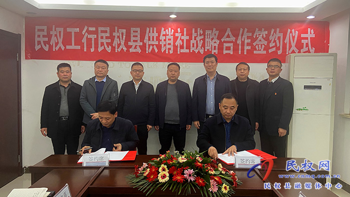 民權工行與民權縣供銷社舉行戰(zhàn)略合作簽約儀式