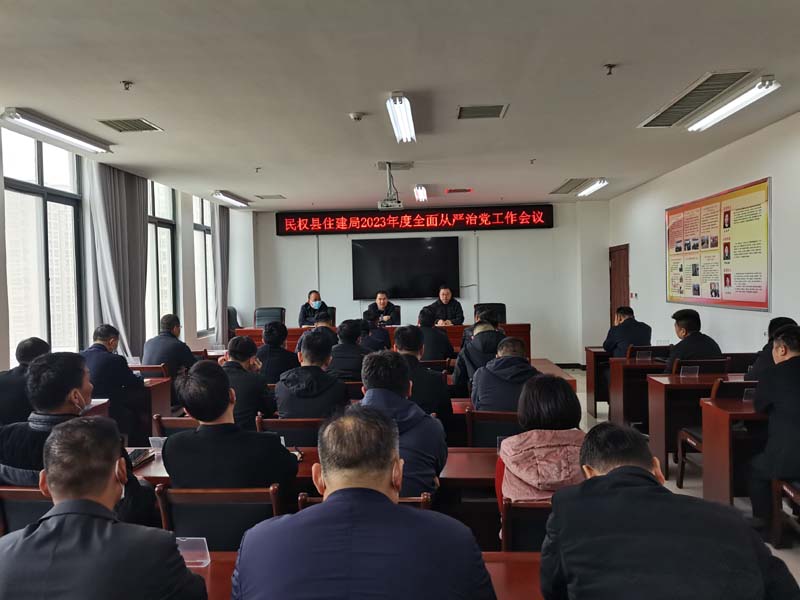 民權(quán)縣住建局召開2023年度全面從嚴(yán)治黨工作工作會(huì)議 民權(quán)縣住建局召開2023年度全面從嚴(yán)治黨工作工作會(huì)議