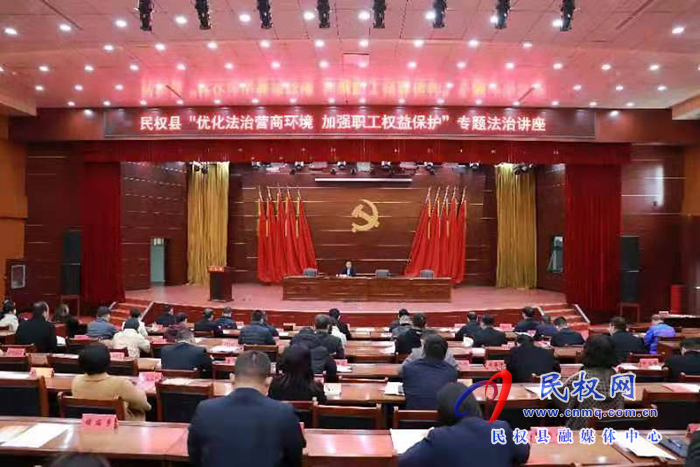 民權(quán)縣“優(yōu)化法治營(yíng)商環(huán)境 加強(qiáng)職工權(quán)益保護(hù)”專項(xiàng)宣傳活動(dòng)啟動(dòng)會(huì)召開(kāi) 民權(quán)縣“優(yōu)化法治營(yíng)商環(huán)境 加強(qiáng)職工權(quán)益保護(hù)”專項(xiàng)宣傳活動(dòng)啟動(dòng)會(huì)召開(kāi)