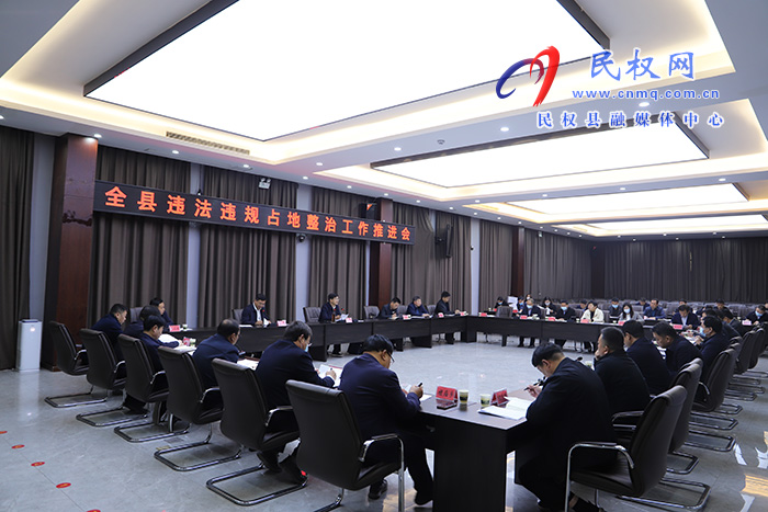 全縣違法違規(guī)占地整治工作推進(jìn)會召開