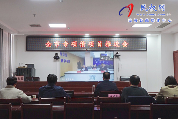 我縣組織收聽(tīng)收看全市專(zhuān)項(xiàng)債項(xiàng)目推進(jìn)會(huì)