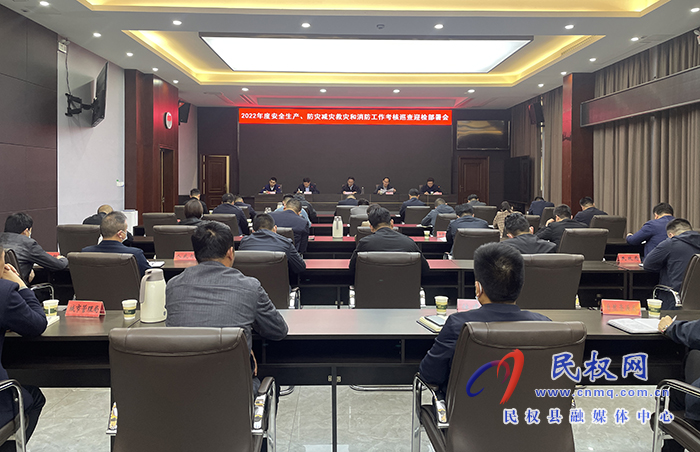 2022年度安全生產(chǎn)、防災(zāi)減災(zāi)救災(zāi)和消防工作考核巡查迎檢部署會召開 