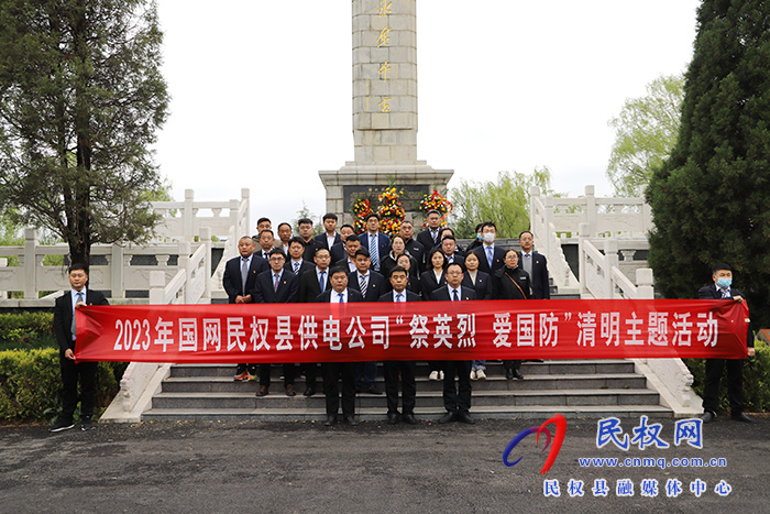 民權(quán)縣供電公司：“開展“祭英烈 愛國防”清明主題教育活動