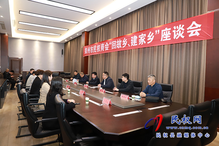 鄭州市民權商會“回故鄉(xiāng)、建家鄉(xiāng)”座談會舉行