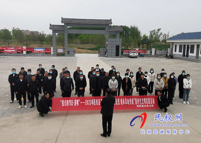 民權(quán)縣水務(wù)公司開(kāi)展“我們的節(jié)日·清明 ——緬懷革命先烈 繼承革命傳統(tǒng)”新時(shí)代文明實(shí)際活動(dòng)