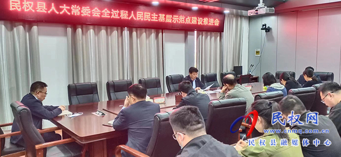 縣人大常委會召開全過程人民民主基層示范點建設工作推進會