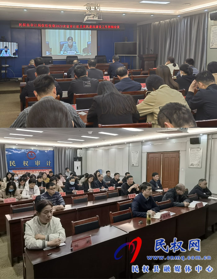 民權(quán)縣審計(jì)局收聽收看2023全省審計(jì)機(jī)關(guān)黨風(fēng)廉政建設(shè)工作視頻會議