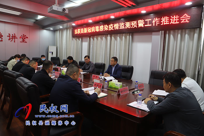 民權(quán)縣新冠病毒感染疫情監(jiān)測預(yù)警工作推進會召開