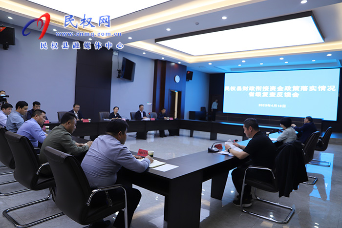 民權縣財政銜接資金政策落實情況省級復查反饋會召開