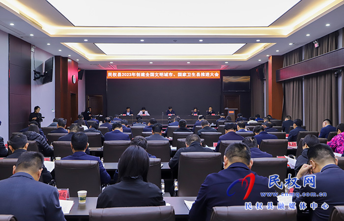 民權(quán)縣2023年創(chuàng)建全國文明城市、國家衛(wèi)生縣推進大會暨第七屆槐花文化系列活動協(xié)調(diào)推進會召開