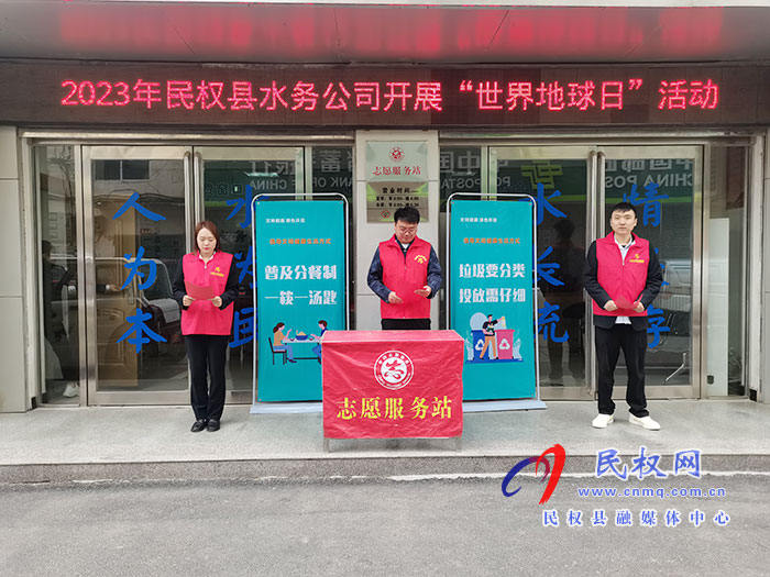 民權(quán)縣水務(wù)公司開(kāi)展“世界地球日”活動(dòng)