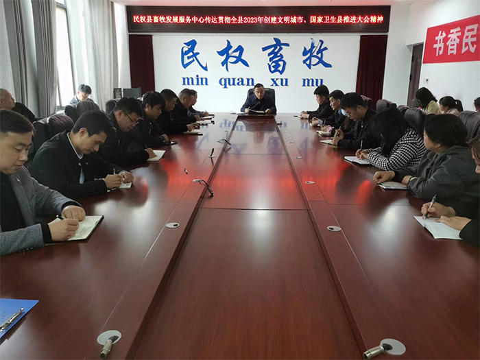 縣畜牧發(fā)展服務(wù)中心傳達(dá)貫徹全縣2023年創(chuàng)建全國文明城市、國家衛(wèi)生縣推進(jìn)大會精神