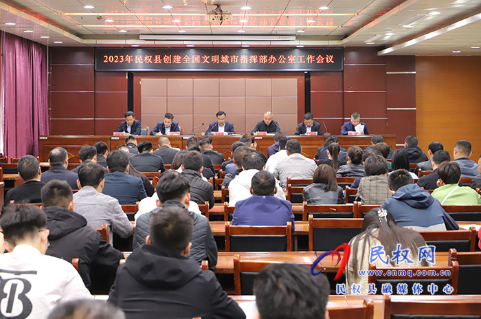 2023年民權(quán)縣創(chuàng)建全國文明城市指揮部辦公室工作會(huì)議召開