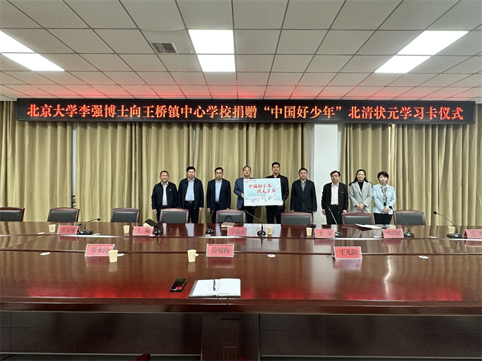 民權(quán)博士團(tuán)成員、北京大學(xué)李強(qiáng)博士舉行向王橋鎮(zhèn)中心學(xué)校捐贈(zèng)“中國(guó)好少年”北清狀元學(xué)習(xí)卡儀式