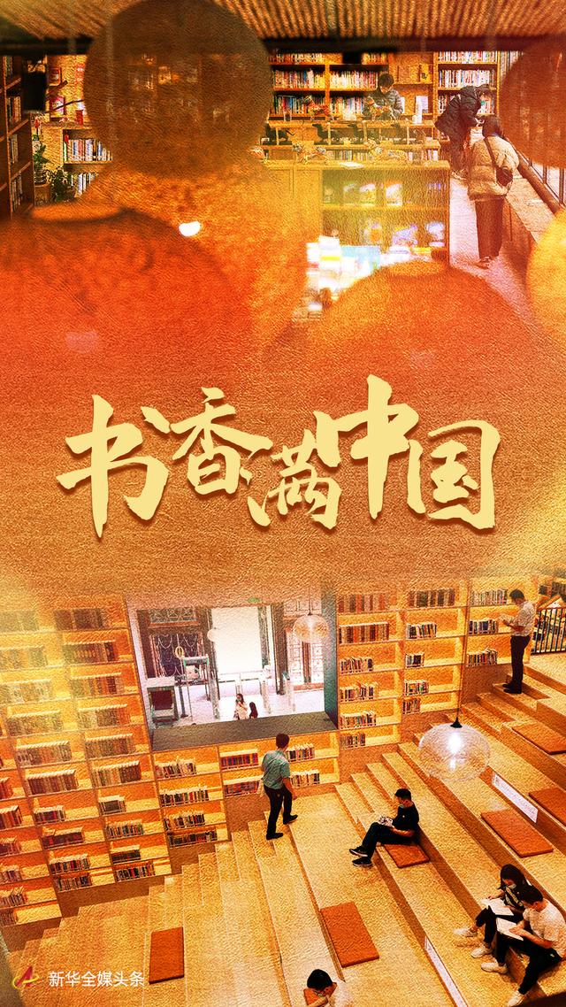 習近平總書記關切事｜書香滿中國