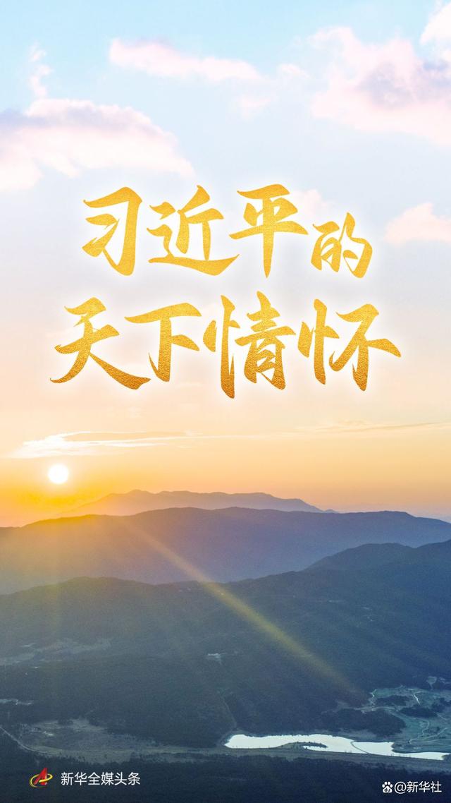 習(xí)近平的天下情懷