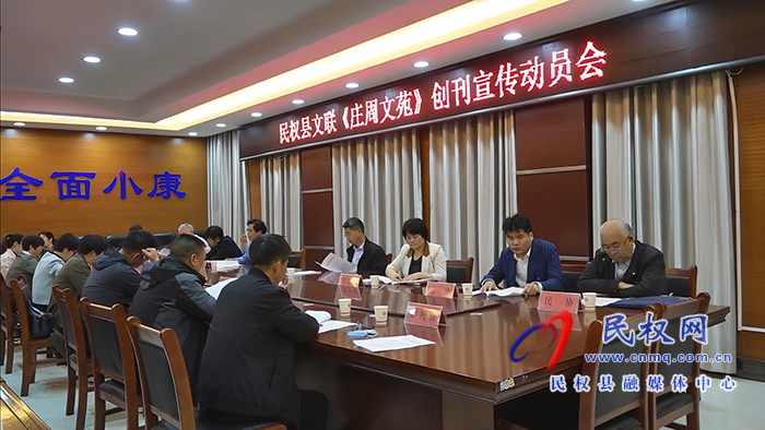 2023年民權縣文聯(lián)《莊周文苑》創(chuàng)刊宣傳動員會召開