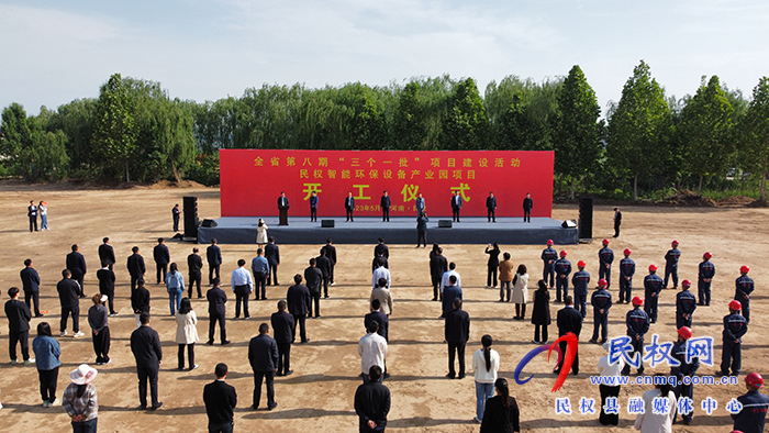 全省第八期“三個一批”項目建設(shè)活動民權(quán)智能環(huán)保設(shè)備產(chǎn)業(yè)園開工儀式舉行