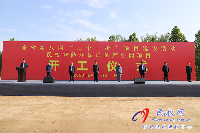 全省第八期“三個一批”項目建設(shè)活動民權(quán)智能環(huán)保設(shè)備產(chǎn)業(yè)園開工儀式舉行