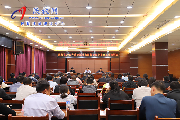 民權(quán)縣2023年防止返貧監(jiān)測幫扶集中排查工作培訓會召開