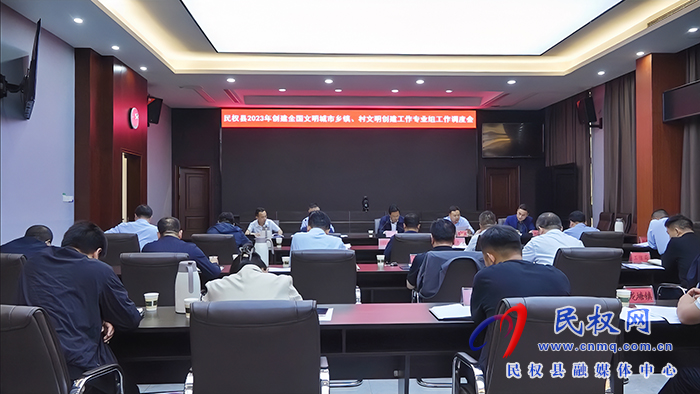 民權(quán)縣2023年創(chuàng)建全國(guó)文明城市鄉(xiāng)鎮(zhèn)、村文明創(chuàng)建工作專業(yè)組工作調(diào)度會(huì)召開
