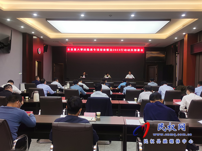 我縣組織收聽收看全市重大事故隱患專項(xiàng)排查整治2023行動(dòng)電視電話會議