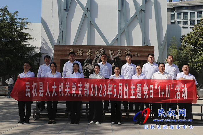 縣人大常委會(huì)機(jī)關(guān)黨支部開(kāi)展5月份主題黨日“1+N”活動(dòng)