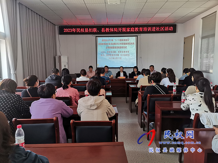 民權(quán)縣婦聯(lián)、教體局聯(lián)合開(kāi)展家庭教育培訓(xùn)進(jìn)社區(qū)活動(dòng)