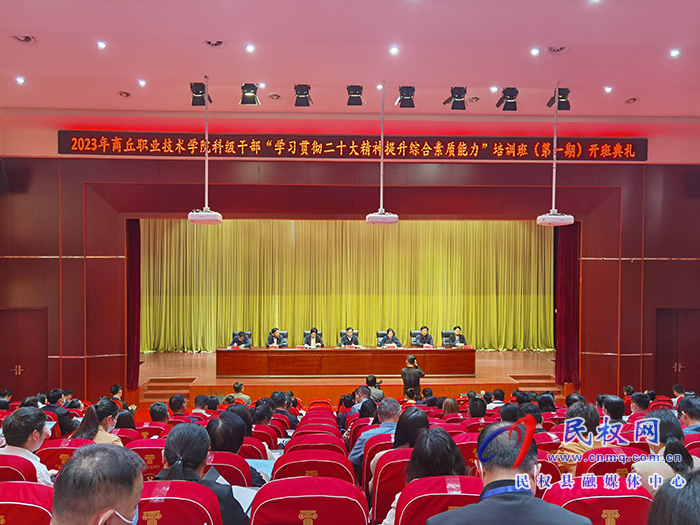 商丘職業(yè)技術學院2023年科級干部“學習貫徹二十大精神提升綜合素質能力”培訓班在民開班