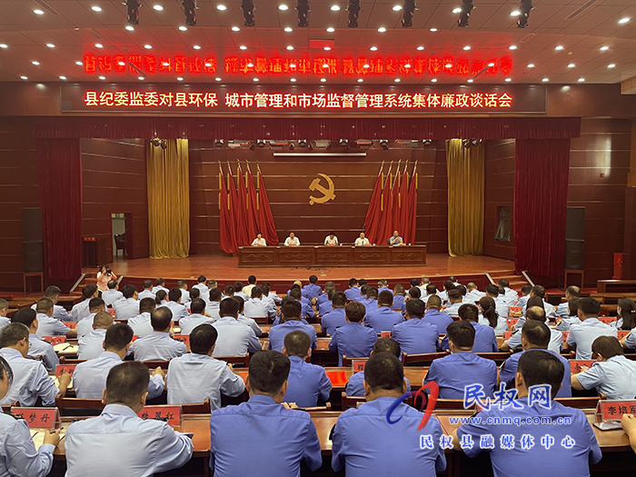 縣紀(jì)委監(jiān)委對縣環(huán)保、城市管理和市場監(jiān)督管理系統(tǒng)集體廉政談話會舉行